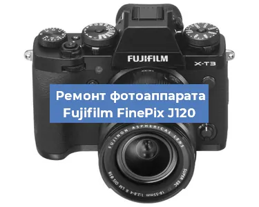 Замена объектива на фотоаппарате Fujifilm FinePix J120 в Самаре